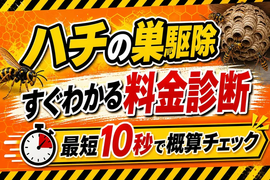 ハチの巣駆除 すぐわかる料金診断 最短10秒で概算チェック