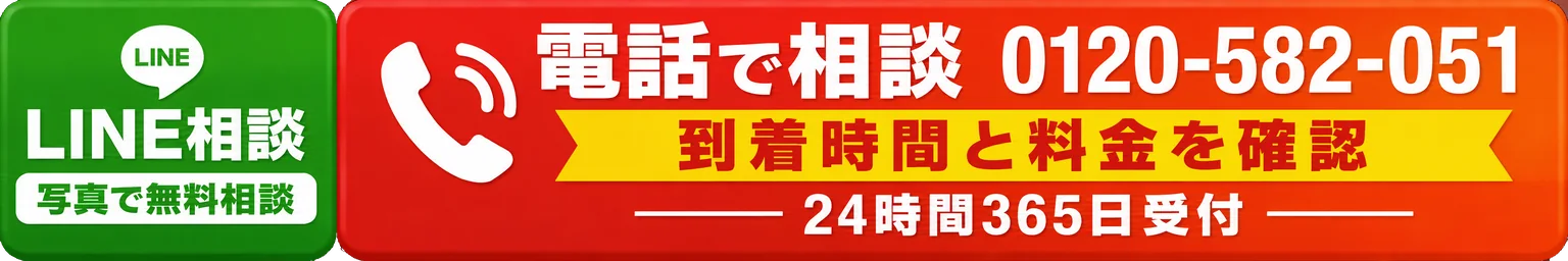 LINE相談 到着時間と料金を確認する 24時間365日受付 0120-582-051