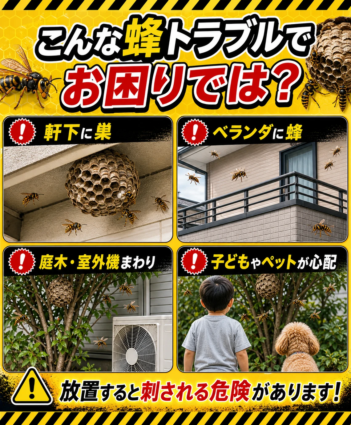 こんな蜂トラブルでお困りでは？