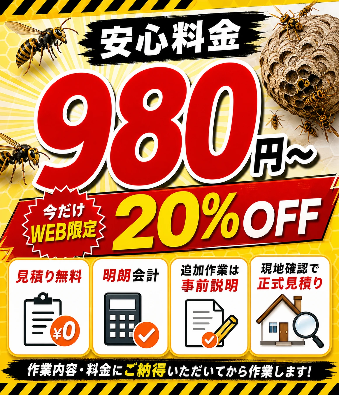 980円〜 今だけWEB限定20%OFF 見積り無料 明朗会計